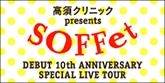 高須クリニック presents SOFFet DEBUT 10th ANNIVERSARY SPECIAL LIVE TOUR