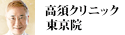 高須クリニック 東京院