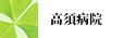 高須病院