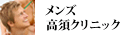 メンズ高須クリニック