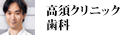 高須クリニック歯科