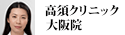 高須クリニック 大阪院