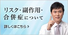 リスク・副作用・合併症について
