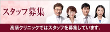 スタッフ募集　正看護師・受付カウンセラー・歯科衛生士等