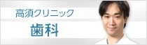 高須クリニック　歯科