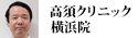 高須クリニック 横浜院