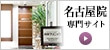 名古屋院　専門サイト