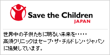 世界中の子供たちに明るい未来を・・・・・高須クリニックはセーブ・ザ・チルドレン・ジャパンに協賛しています。