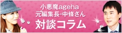 小悪魔ageha 元編集長・中條さん 対談コラム