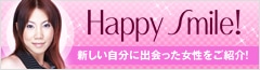 Happy Smile! 新しい自分に出会った女性をご紹介！