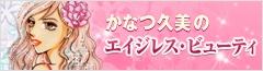 かなつ久美のエイジレス・ビューティ