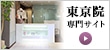 東京院　専門サイト