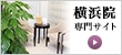 横浜院　専門サイト
