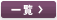 一覧へ