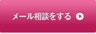 美容整形・美容外科のメール相談をする
