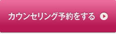 美容整形・美容外科のカウンセリング予約をする