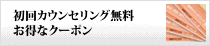 初回カウンセリング無料　お得なクーポン