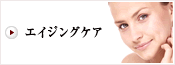 若返り・アンチエイジング