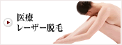 医療レーザー脱毛
