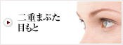 二重まぶた・目もと