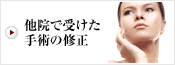他院で受けた手術の修正