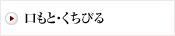口もと・くちびる