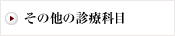 その他の診療科目