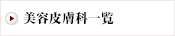 美容皮膚科一覧