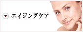 若返り・アンチエイジング
