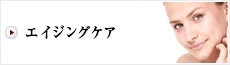 若返り・アンチエイジング
