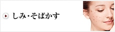 しみ・そばかす