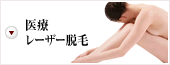 医療レーザー脱毛