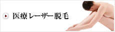 医療レーザー脱毛