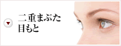 二重まぶた・目もと