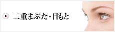 二重まぶた・目もと