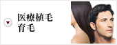 医療植毛・育毛