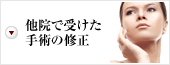 他院で受けた手術の修正