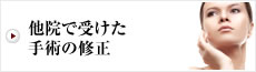 他院で受けた手術の修正