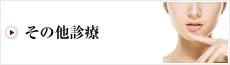 その他診療