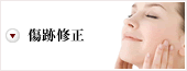 傷跡修正
