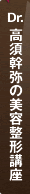 Dr.高須幹弥の美容整形講座