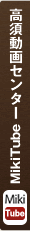 高須動画センター MikiTube