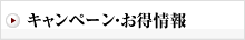 キャンペーンお得情報