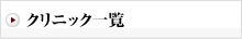 クリニック一覧