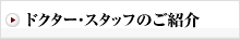 ドクターのご紹介
