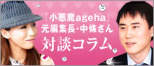 「小悪魔ageha」元編集長・中條さん　対談コラム