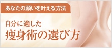 あなたの願いを叶える方法　自分にジャストフィットする痩身術の選び方