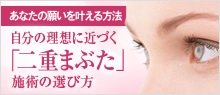 あなたの願いを叶える方法　大満足の「二重まぶた」を手に入れよう！