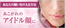 あなたの願いを叶える方法　あこがれのアイドル顔に
