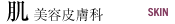 肌